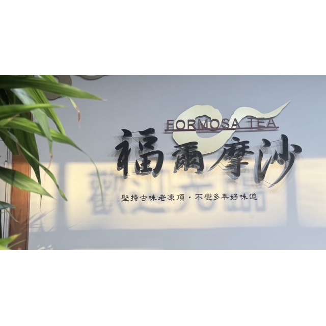 永遠第一的凍頂烏龍茶